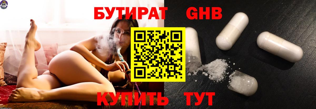 БУТИРАТ оксибутират Кыштым