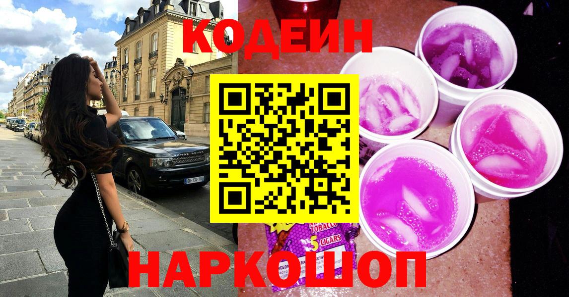 Кодеин Purple Drank  Вход с VPN  Кыштым  Codein напиток Lean (лин) 